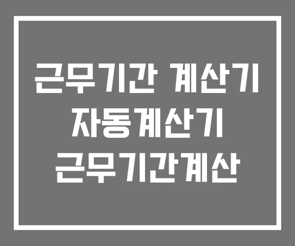 근무기간 계산기 자동계산기 근무기간계산