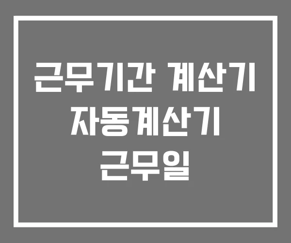 근무기간 계산기 자동계산기 근무일 근무기간 계산기 자동계산기 근무일