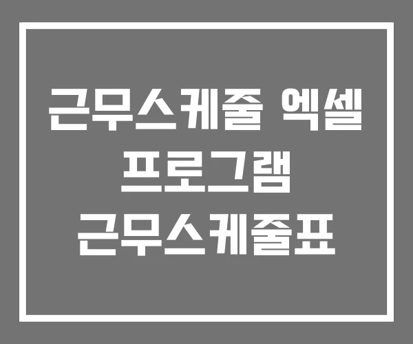근무스케줄 엑셀 프로그램 근무스케줄표
