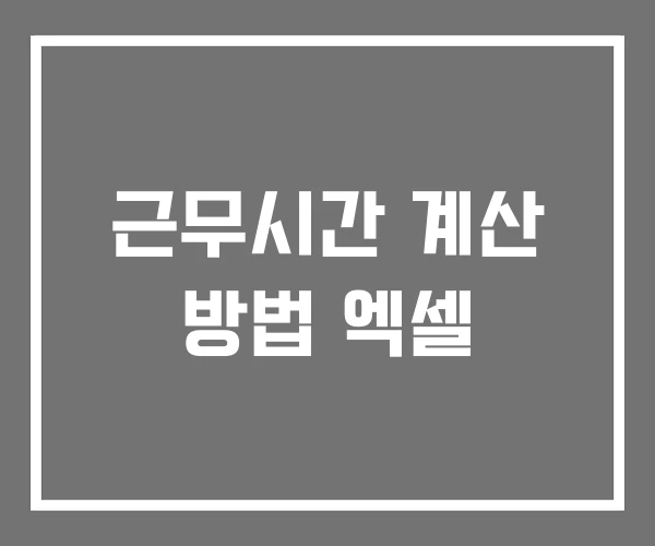 근무시간 계산 방법 엑셀 근무시간 계산 방법 엑셀
