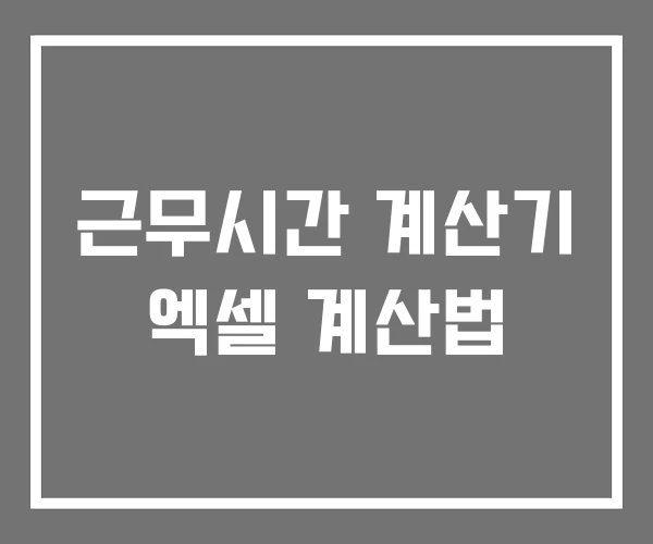 근무시간 계산기 엑셀 계산법