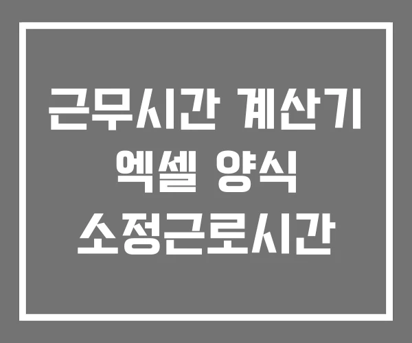근무시간 계산기 엑셀 양식 소정근로시간