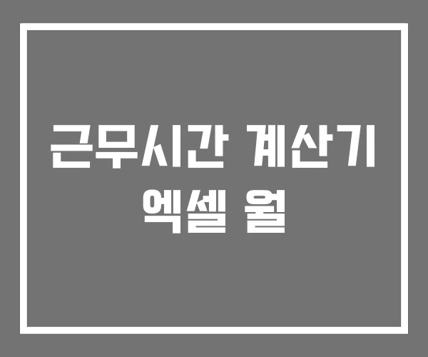 근무시간 계산기 엑셀 월