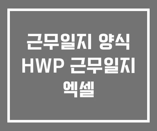 근무일지 양식 HWP 근무일지 엑셀