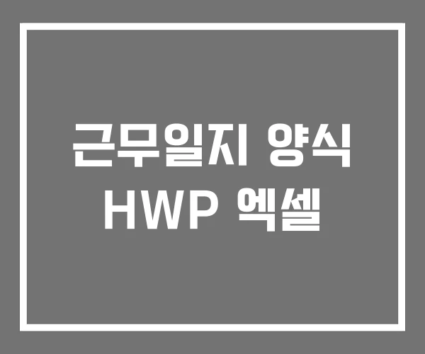 근무일지 양식 HWP 엑셀