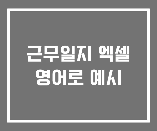 근무일지 엑셀 영어로 예시 근무일지 엑셀 영어로 예시