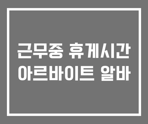 근무중 휴게시간 아르바이트 알바