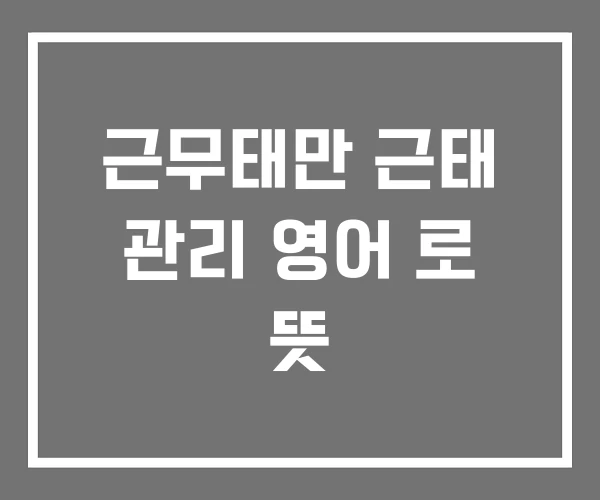 근무태만 근태 관리 영어 로 뜻
