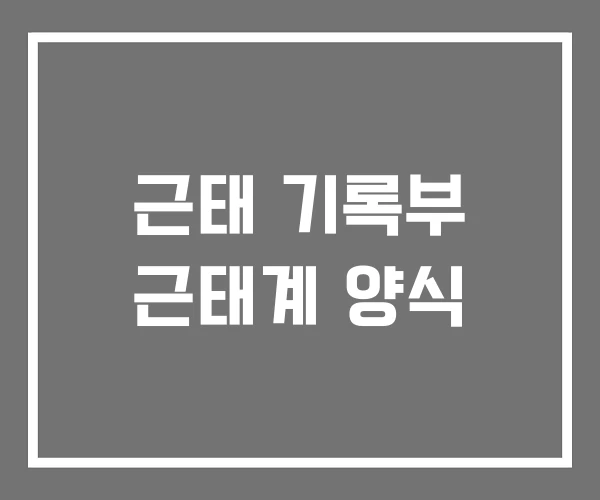 근태 기록부 근태계 양식 근태 기록부 근태계 양식