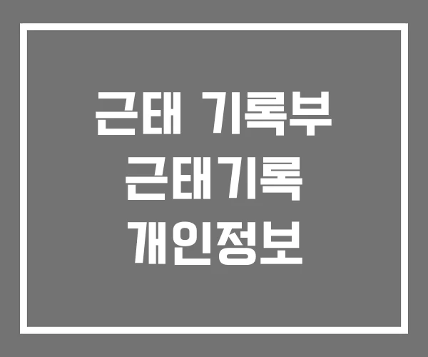 근태 기록부 근태기록 개인정보