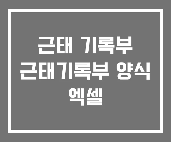 근태 기록부 근태기록부 양식 엑셀
