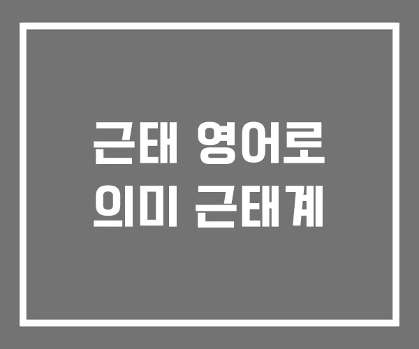 근태 영어로 의미 근태계