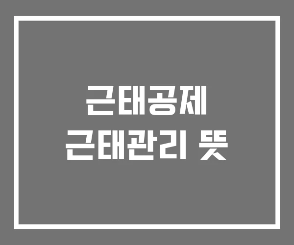 근태공제 근태관리 뜻