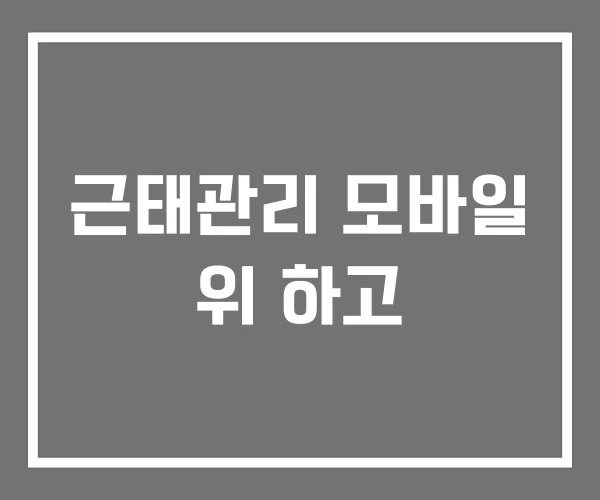 근태관리 모바일 위 하고 근태관리 모바일 위 하고
