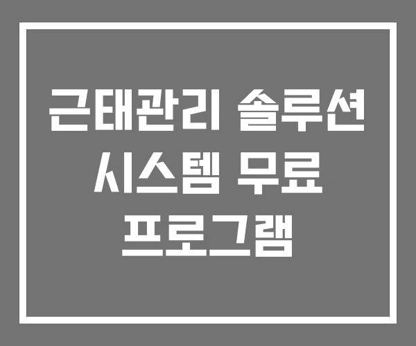 근태관리 솔루션 시스템 무료 프로그램 근태관리 솔루션 시스템 무료 프로그램