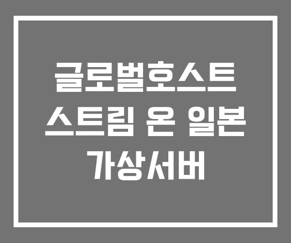 글로벌호스트 스트림 온 일본 가상서버