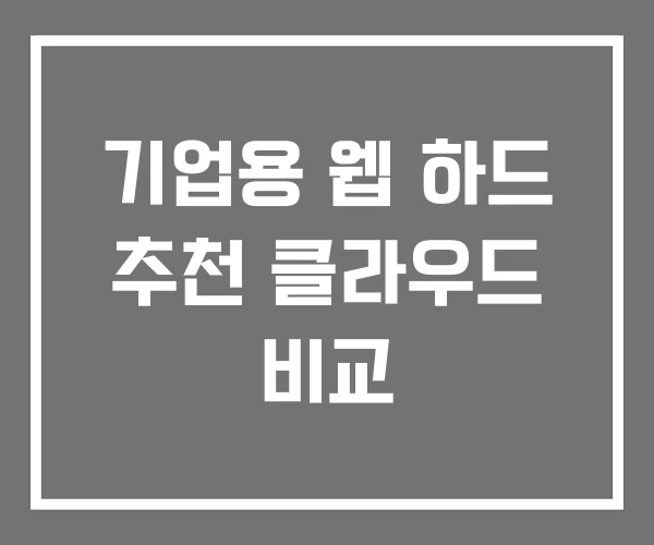 기업용 웹 하드 추천 클라우드 비교