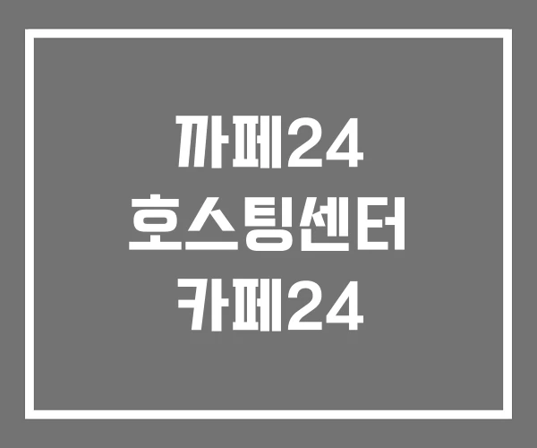 까페24 호스팅센터 카페24