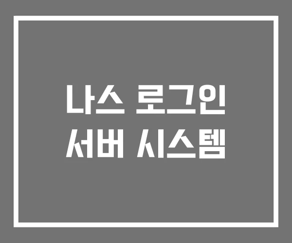 나스 로그인 서버 시스템 나스 로그인 서버 시스템