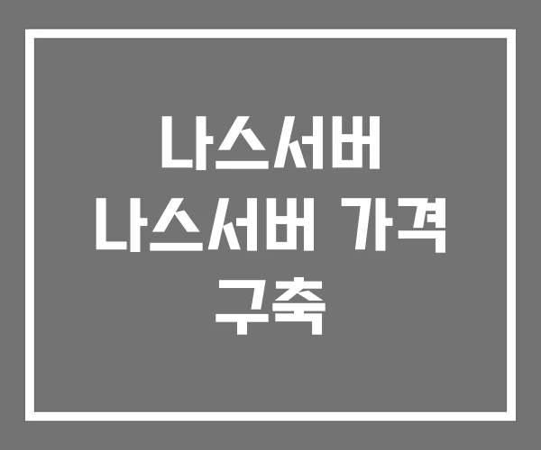 나스서버 나스서버 가격 구축 나스서버 나스서버 가격 구축