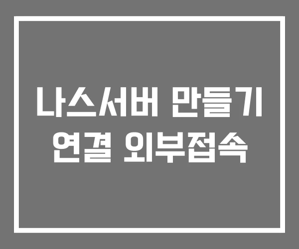나스서버 만들기 연결 외부접속 나스서버 만들기 연결 외부접속