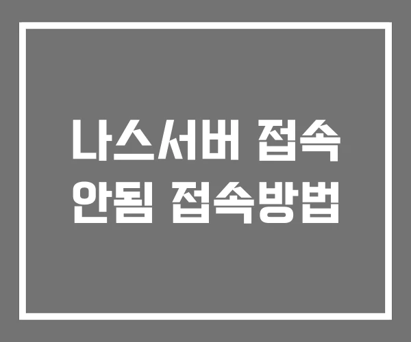 나스서버 접속 안됨 접속방법