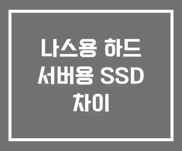 나스용 하드 서버용 SSD 차이 나스용 하드 서버용 SSD 차이