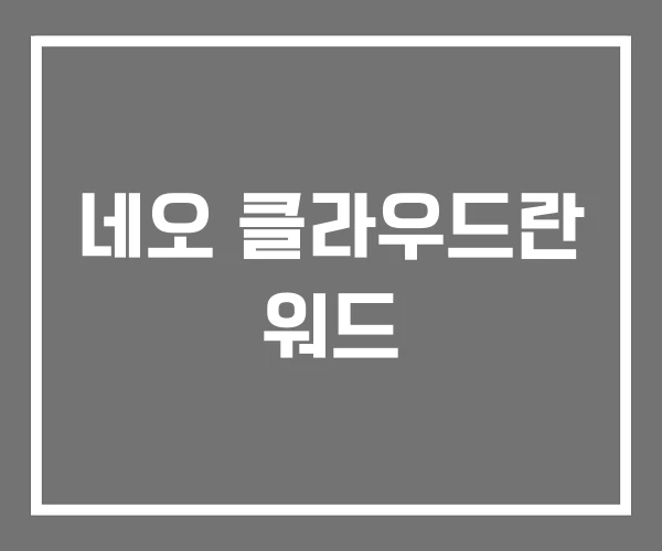 네오 클라우드란 워드