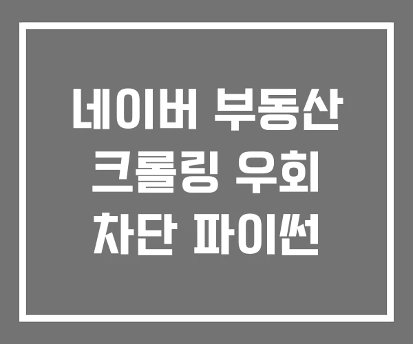 네이버 부동산 크롤링 우회 차단 파이썬