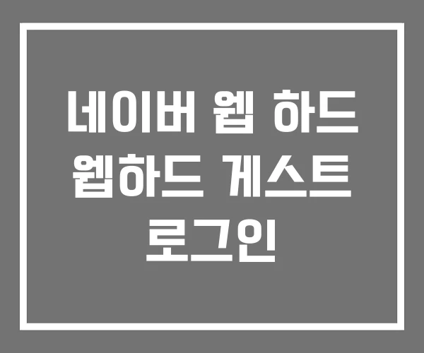 네이버 웹 하드 웹하드 게스트 로그인