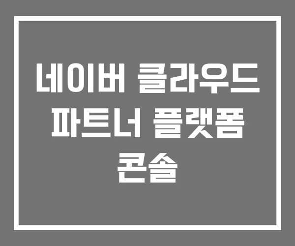 네이버 클라우드 파트너 플랫폼 콘솔
