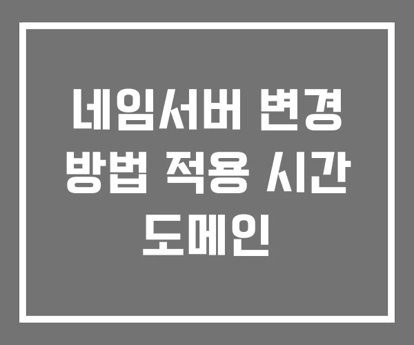 네임서버 변경 방법 적용 시간 도메인
