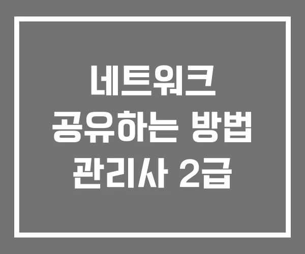 네트워크 공유하는 방법 관리사 2급 네트워크 공유하는 방법 관리사 2급