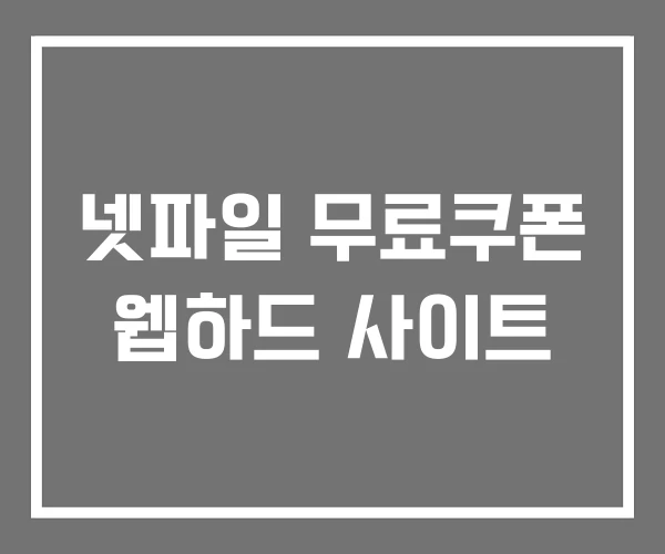 넷파일 무료쿠폰 웹하드 사이트