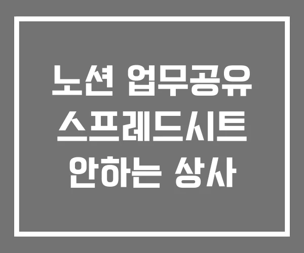 노션 업무공유 스프레드시트 안하는 상사