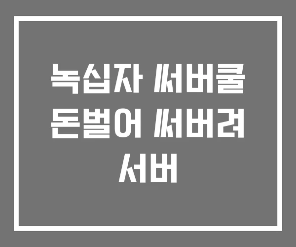 녹십자 써버쿨 돈벌어 써버려 서버