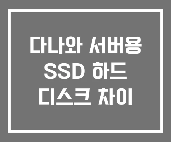 다나와 서버용 SSD 하드 디스크 차이 다나와 서버용 SSD 하드 디스크 차이