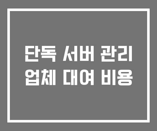 단독 서버 관리 업체 대여 비용