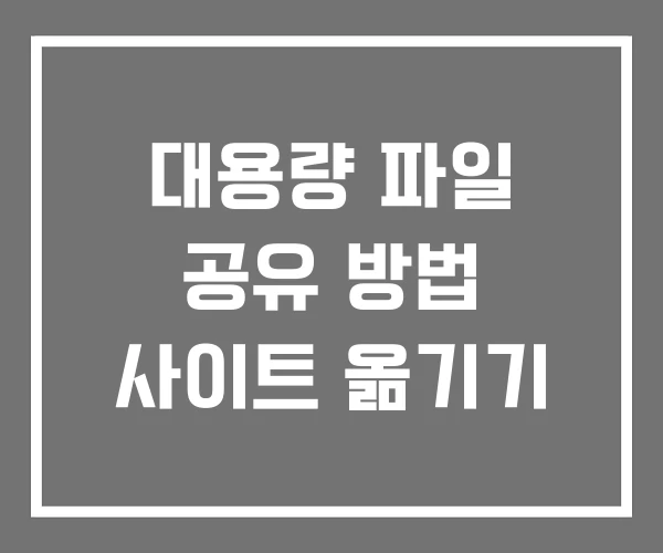대용량 파일 공유 방법 사이트 옮기기