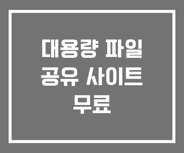 대용량 파일 공유 사이트 무료