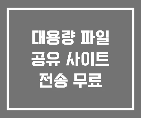 대용량 파일 공유 사이트 전송 무료
