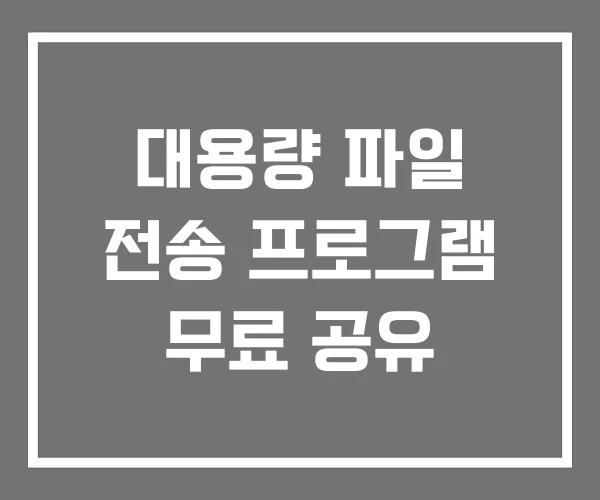 대용량 파일 전송 프로그램 무료 공유 대용량 파일 전송 프로그램 무료 공유