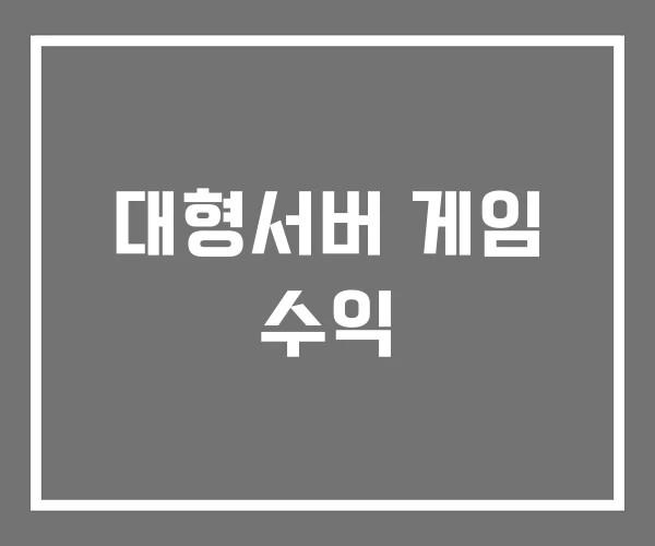대형서버 게임 수익