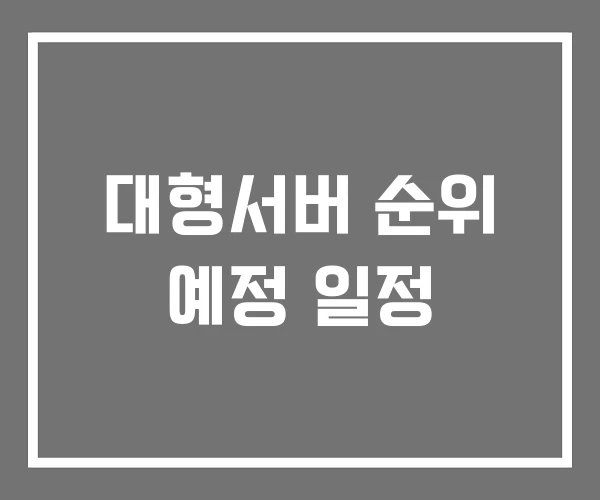 대형서버 순위 예정 일정
