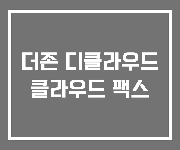 더존 디클라우드 클라우드 팩스