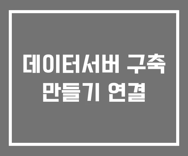 데이터서버 구축 만들기 연결