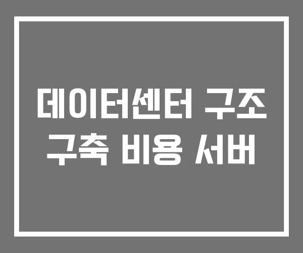 데이터센터 구조 구축 비용 서버