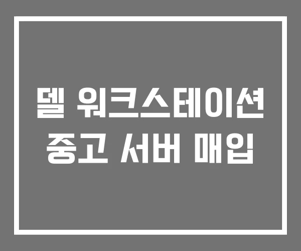 델 워크스테이션 중고 서버 매입 델 워크스테이션 중고 서버 매입