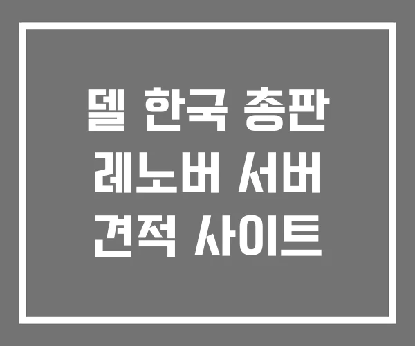 델 한국 총판 레노버 서버 견적 사이트 델 한국 총판 레노버 서버 견적 사이트