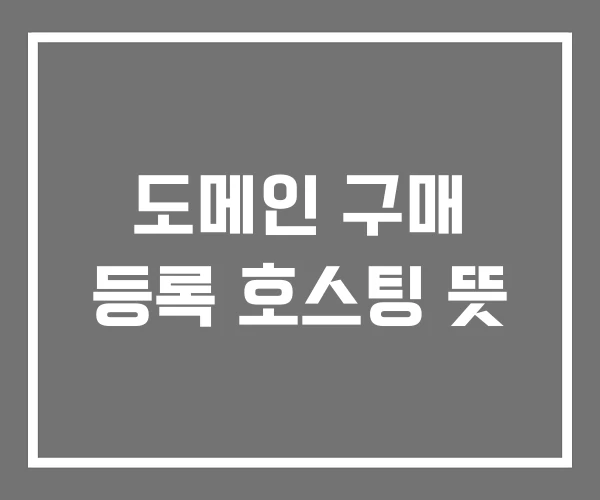 도메인 구매 등록 호스팅 뜻